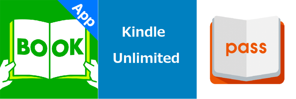 ブック放題とKindle Unlimited、ブックパスの画像