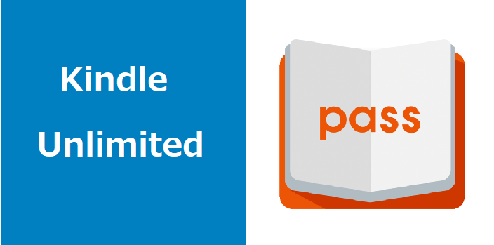 Kindle Unlimitedとブックパスの画像