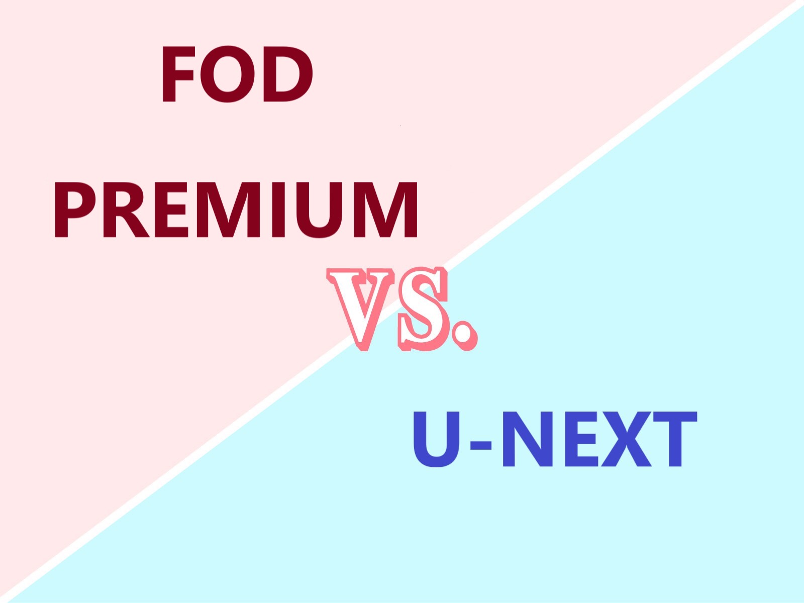 U-NEXTとFODプレミアムを６つのポイントで比較！