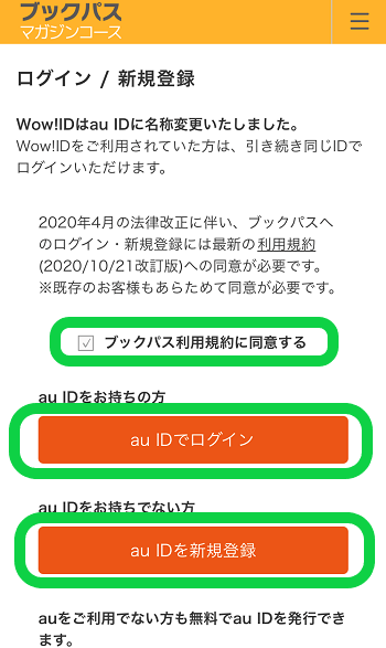 ３ステップ Auブックパスの登録 入会方法を注意点とともに解説