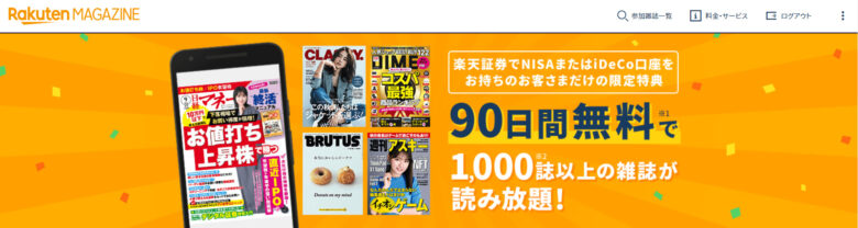 楽天証券のNISA口座またはiDeCo口座の保有者限定クーポン