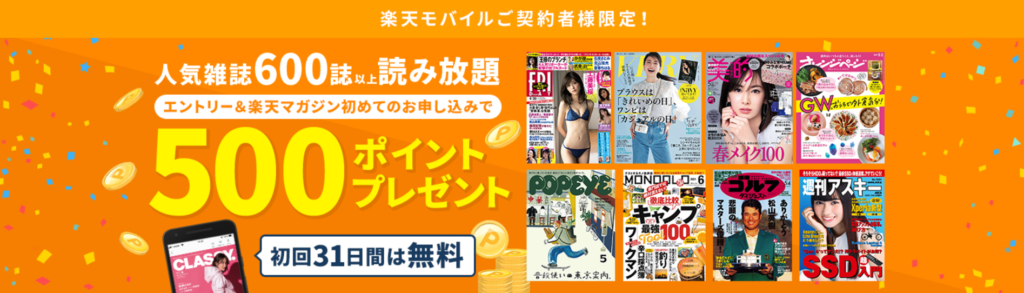 楽天マガジンの楽天モバイル契約者限定キャンペーン