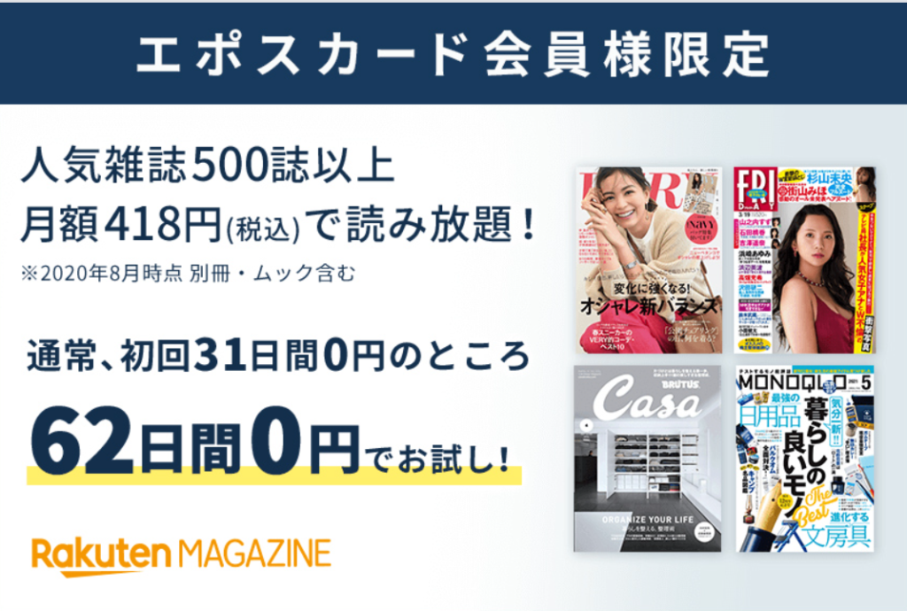 楽天マガジンのエポスカード会員限定キャンペーン