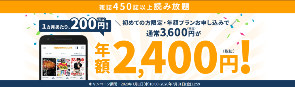 楽天マガジンの年額プラン2,400円キャンペーン