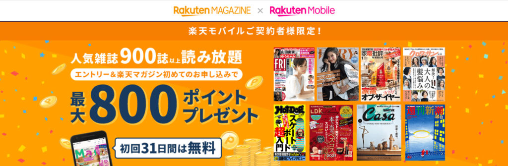 楽天モバイルの契約者限定、800ポイントプレゼントキャンペーンの画像