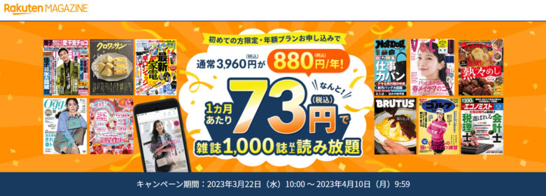 楽天マガジンの年額プラン880円キャンペーンの画像