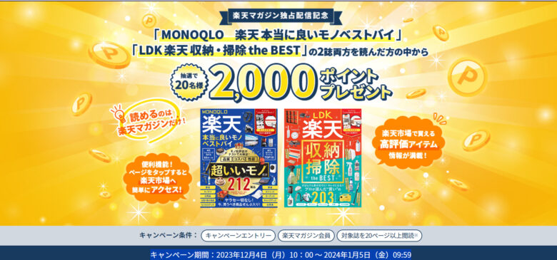 「MONOQLO　楽天 本当に良いモノベストバイ」
「LDK 楽天 収納・掃除 the BEST」2冊両方を読むと抽選で20名様に、楽天ポイント2,000ポイントキャンペーン